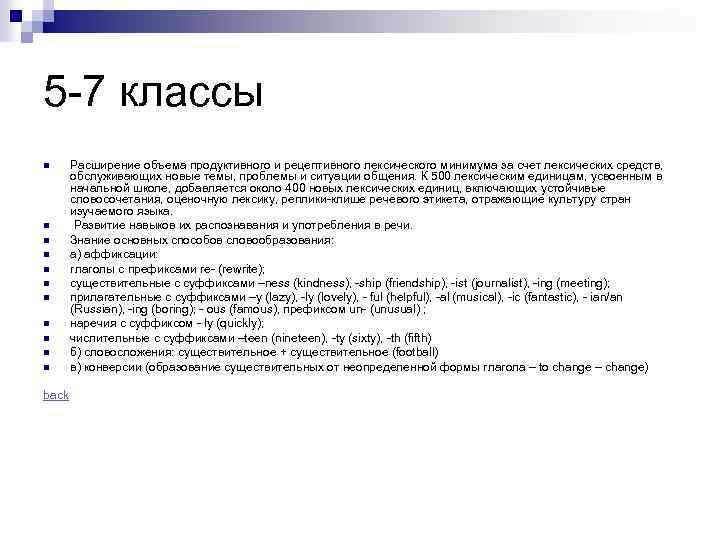5 -7 классы n n n back Расширение объема продуктивного и рецептивного лексического минимума