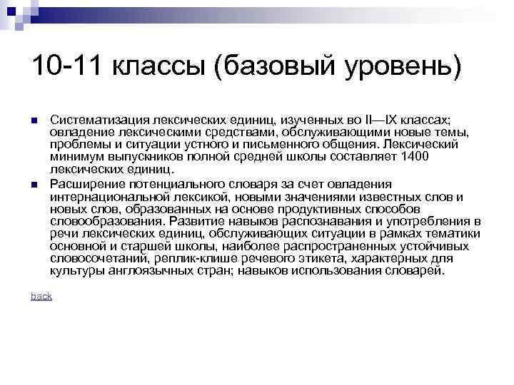 10 -11 классы (базовый уровень) n n Систематизация лексических единиц, изученных во II—IX классах;