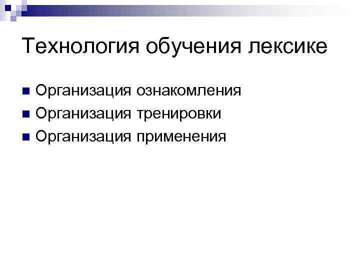 Технология обучения лексике Организация ознакомления n Организация тренировки n Организация применения n 