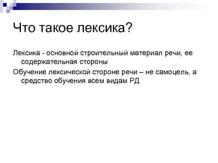 Что такое лексика? Лексика - основной строительный материал речи, ее содержательная стороны Обучение лексической