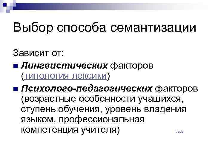 Семантизация. Семантизация лексических единиц это. Способы семантизации лексики. Переводной способ семантизации лексики. Семантизация лексики иностранного языка.