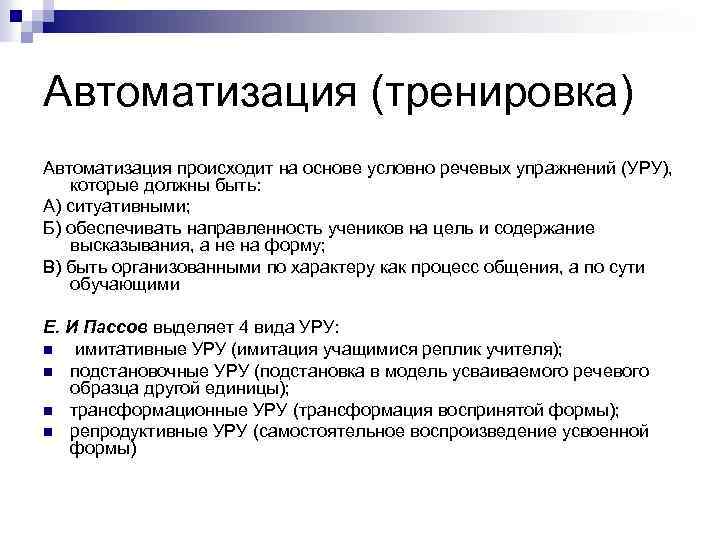 Автоматизация (тренировка) Автоматизация происходит на основе условно речевых упражнений (УРУ), которые должны быть: А)