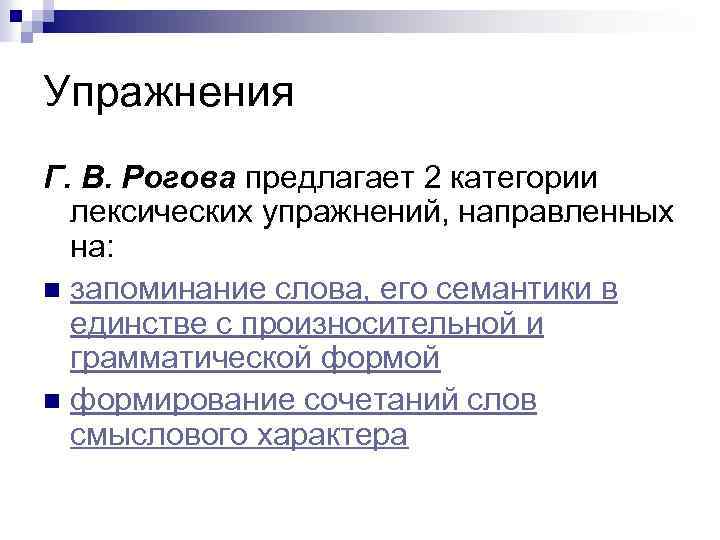 Упражнения Г. В. Рогова предлагает 2 категории лексических упражнений, направленных на: n запоминание слова,