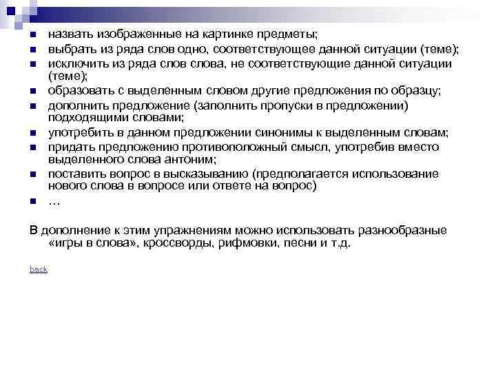 n n n n n назвать изображенные на картинке предметы; выбрать из ряда слов