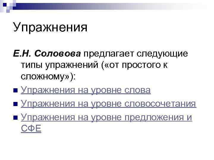 Уровни словосочетания