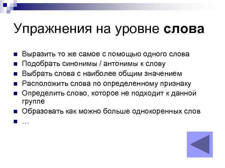 Упражнения на уровне слова n n n n Выразить то же самое с помощью