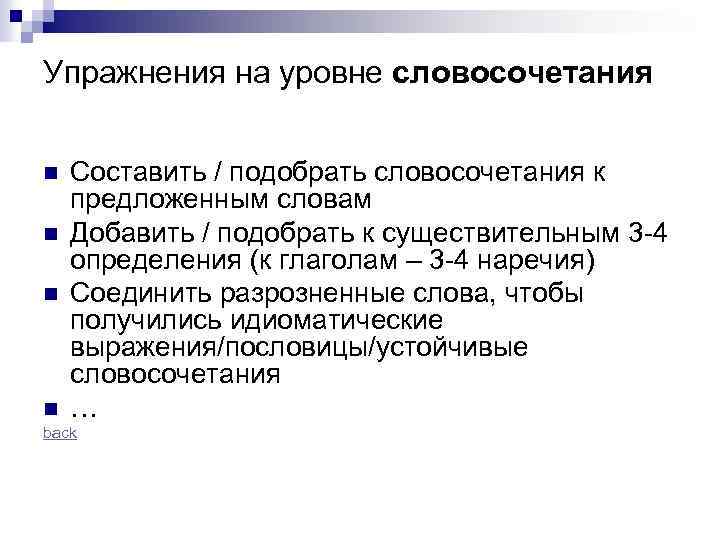 Упражнения на уровне словосочетания n n Составить / подобрать словосочетания к предложенным словам Добавить