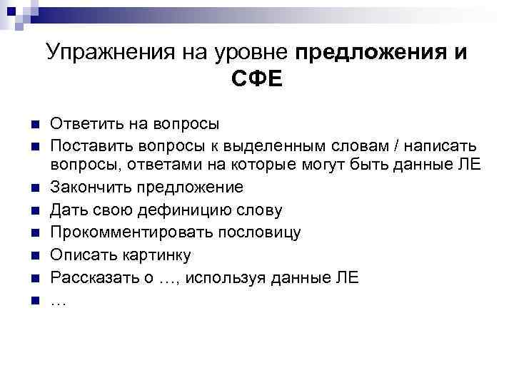 Упражнения на уровне предложения и СФЕ n n n n Ответить на вопросы Поставить