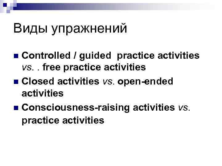 Controlled activities. A Controlled speaking activity. Controlled Practice activities. Controlled Practice freer Practice. Controlled Practice activities examples.