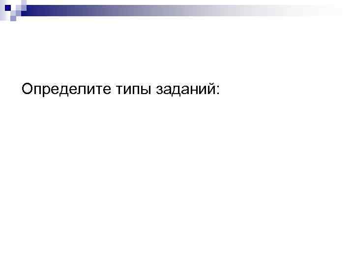 Определите типы заданий: 