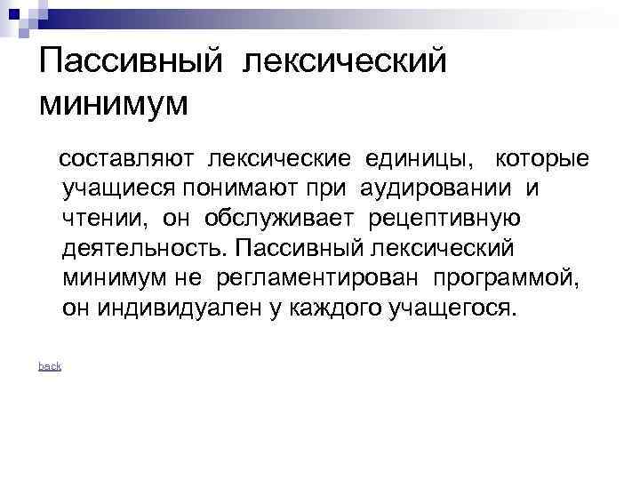 Пассивный лексический минимум составляют лексические единицы, которые учащиеся понимают при аудировании и чтении, он