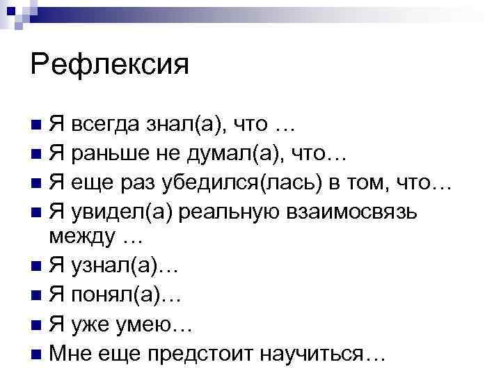Рефлексия Я всегда знал(а), что … n Я раньше не думал(а), что… n Я