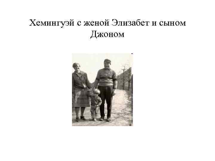 Хемингуэй с женой Элизабет и сыном Джоном 