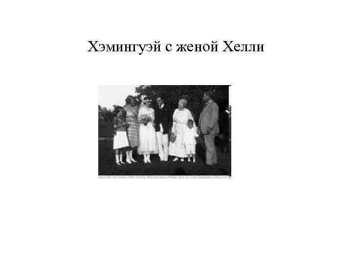 Хэмингуэй с женой Хелли 