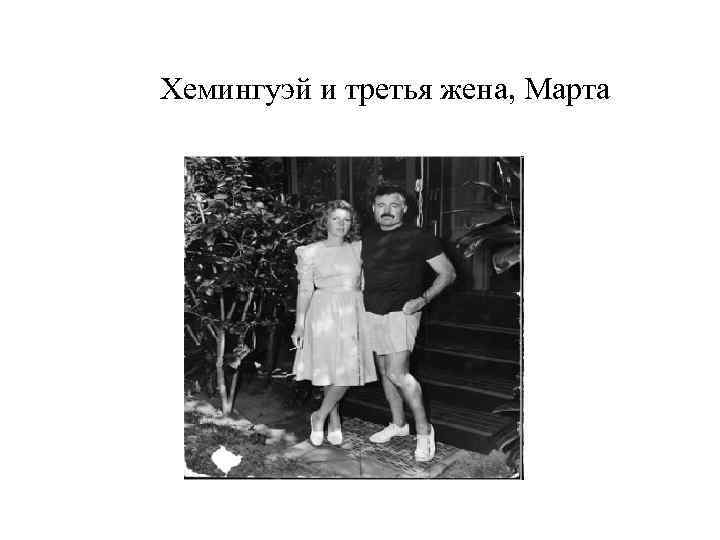 Хемингуэй и третья жена, Марта 