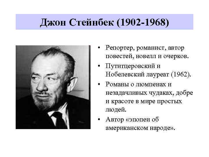 Читать джона стейнбека. Джона Стейнбека (1902–1968. Писатель Джон Эрнст Стейнбек. Джон Стейнбек презентация. Джон Стейнбек биография.