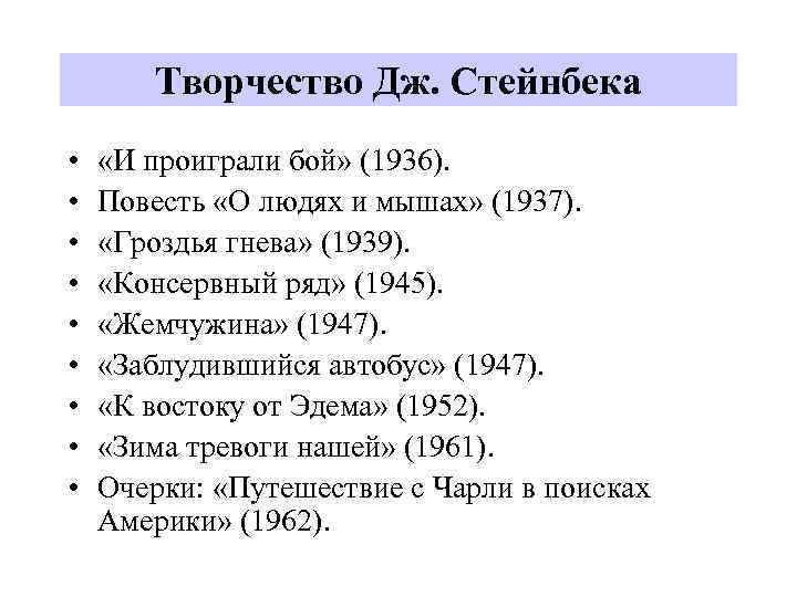 Творчество Дж. Стейнбека • • • «И проиграли бой» (1936). Повесть «О людях и