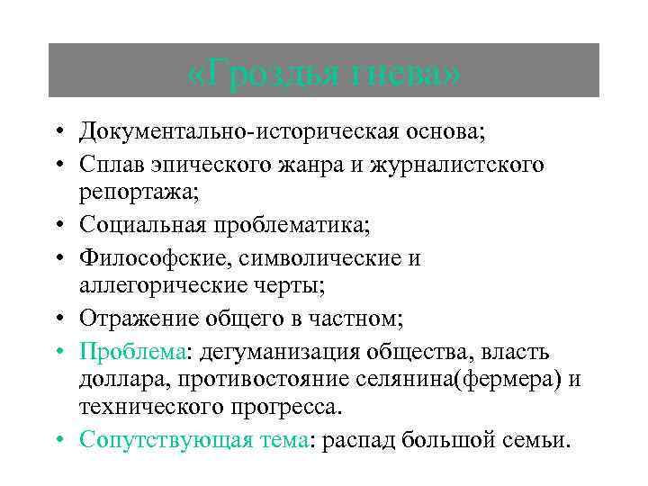  «Гроздья гнева» • Документально-историческая основа; • Сплав эпического жанра и журналистского репортажа; •