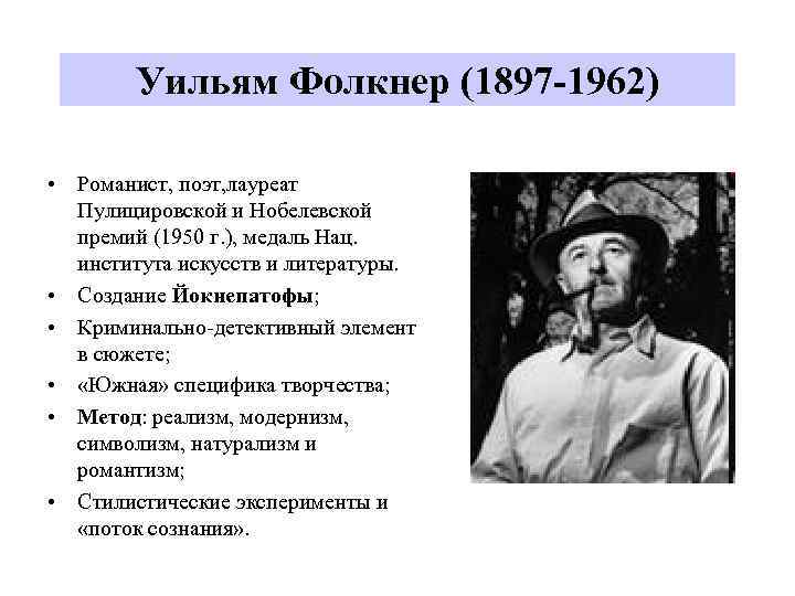Уильям Фолкнер (1897 -1962) • Романист, поэт, лауреат Пулицировской и Нобелевской премий (1950 г.