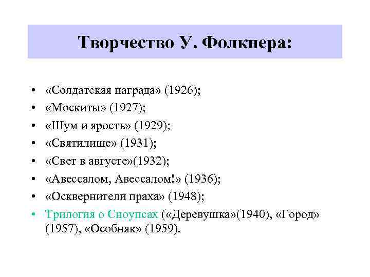 Творчество У. Фолкнера: • • «Солдатская награда» (1926); «Москиты» (1927); «Шум и ярость» (1929);