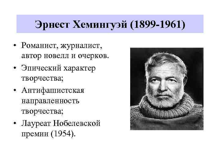 Эрнест Хемингуэй (1899 -1961) • Романист, журналист, автор новелл и очерков. • Эпический характер