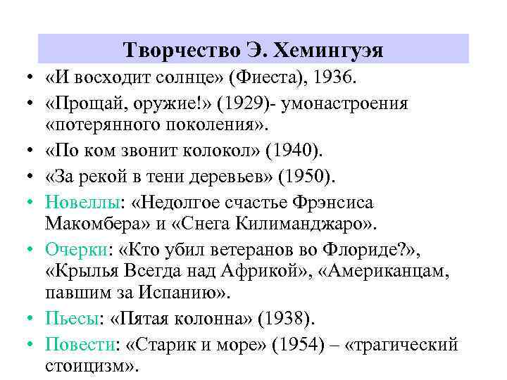 Творчество Э. Хемингуэя • «И восходит солнце» (Фиеста), 1936. • «Прощай, оружие!» (1929)- умонастроения