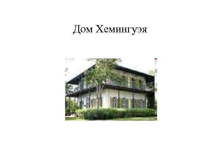 Дом Хемингуэя 