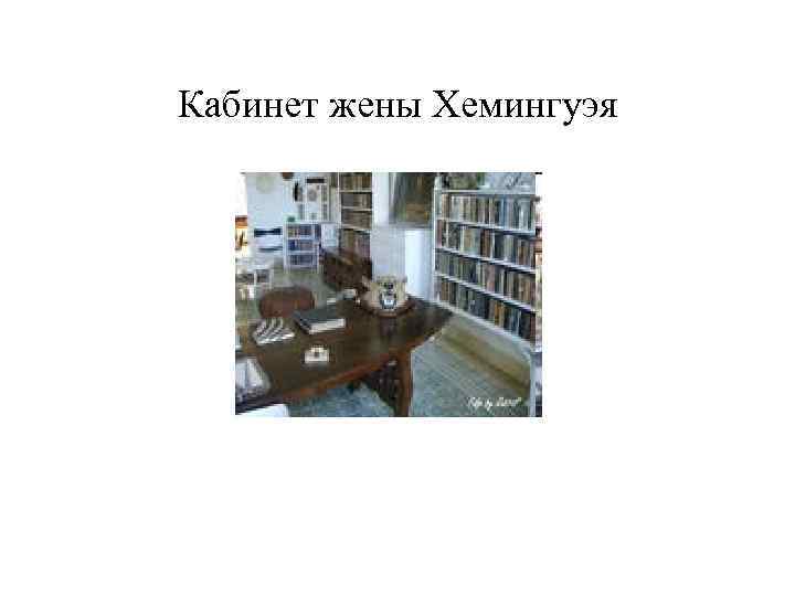 Кабинет жены Хемингуэя 