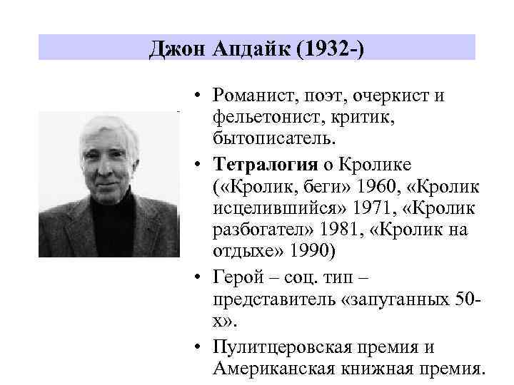 Джон Апдайк (1932 -) • Романист, поэт, очеркист и фельетонист, критик, бытописатель. • Тетралогия