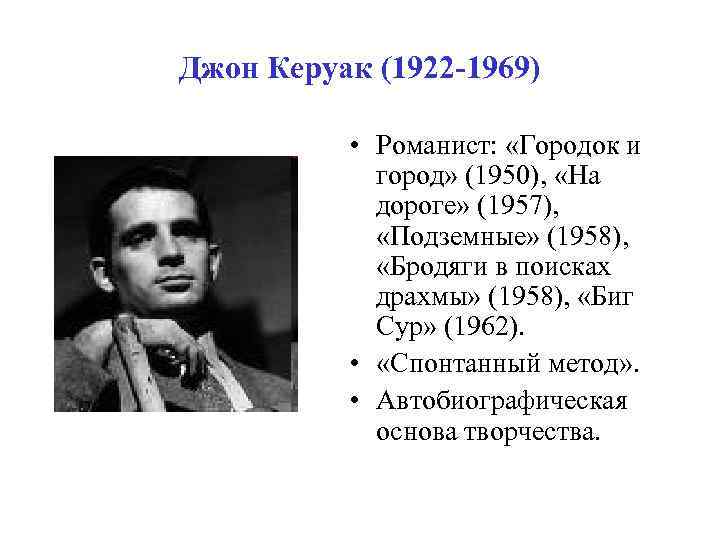 Джон Керуак (1922 -1969) • Романист: «Городок и город» (1950), «На дороге» (1957), «Подземные»