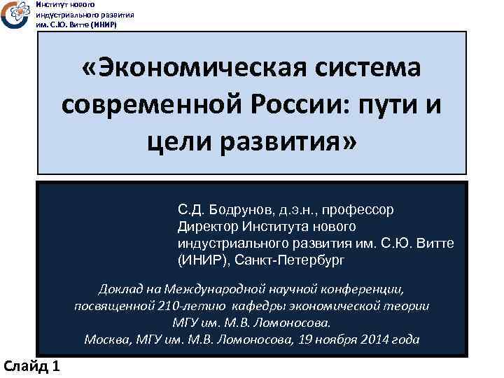 Институт нового индустриального развития им. С. Ю. Витте (ИНИР) «Экономическая система современной России: пути