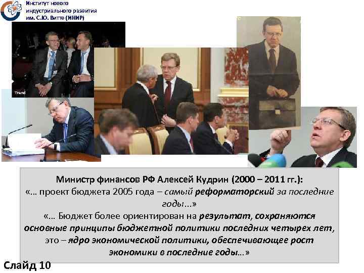 Институт нового индустриального развития им. С. Ю. Витте (ИНИР) Министр финансов РФ Алексей Кудрин