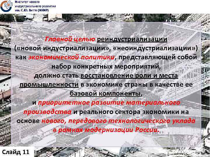 Институт нового индустриального развития им. С. Ю. Витте (ИНИР) Главной целью реиндустриализации ( «новой