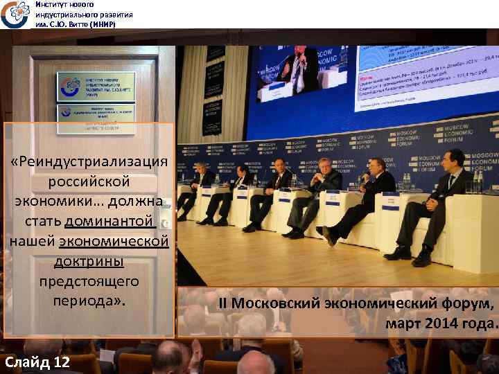 Институт нового индустриального развития им. С. Ю. Витте (ИНИР) «Реиндустриализация российской экономики… должна стать