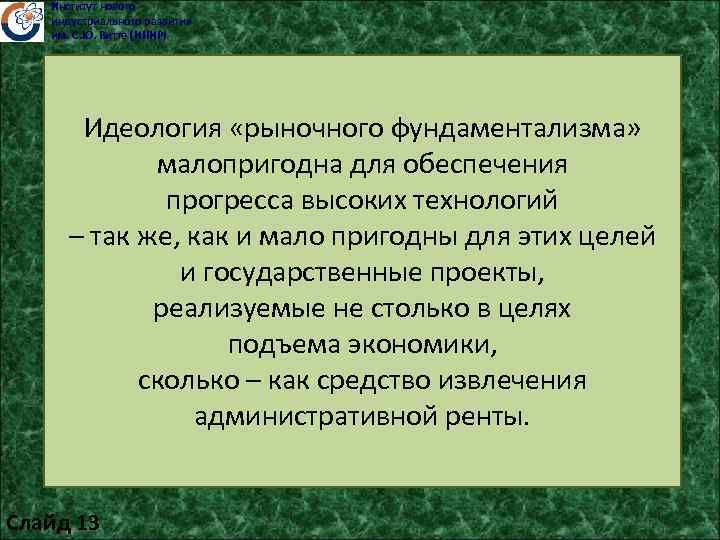 Институт нового индустриального развития им. С. Ю. Витте (ИНИР) Идеология «рыночного фундаментализма» малопригодна для