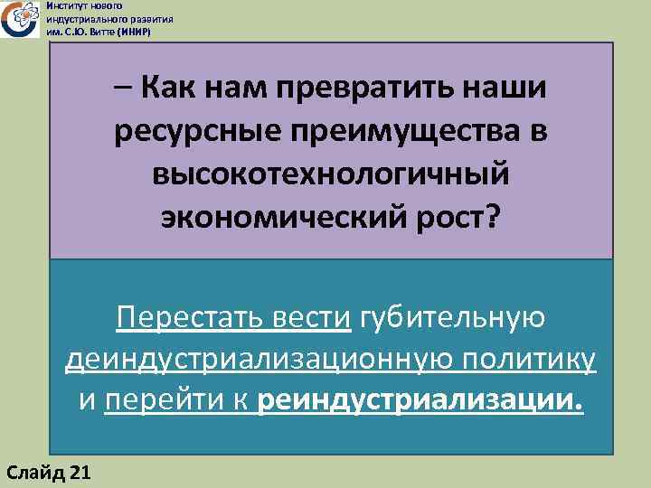Институт нового индустриального развития им. С. Ю. Витте (ИНИР) – Как нам превратить наши