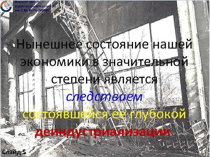 Институт нового индустриального развития им. С. Ю. Витте (ИНИР) Нынешнее состояние нашей экономики в