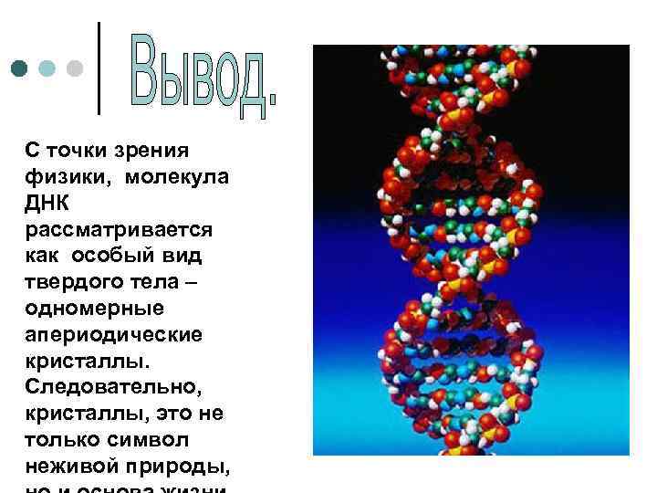 С точки зрения физики, молекула ДНК рассматривается как особый вид твердого тела – одномерные