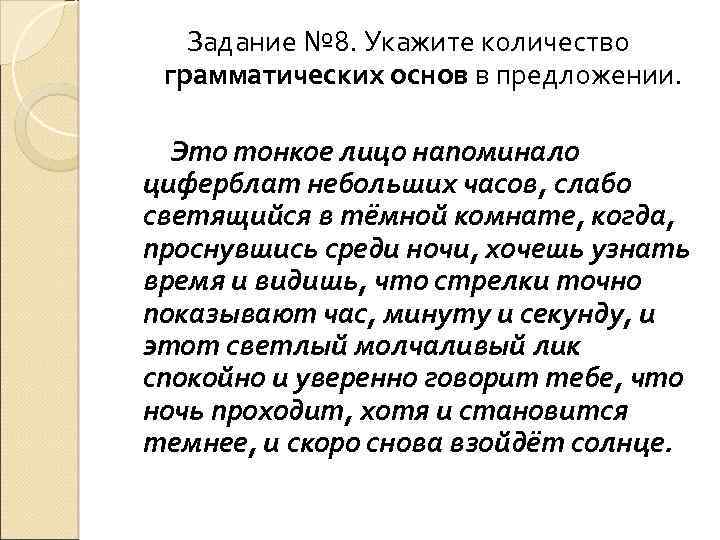 Задание № 8. Укажите количество грамматических основ в предложении. Это тонкое лицо напоминало циферблат