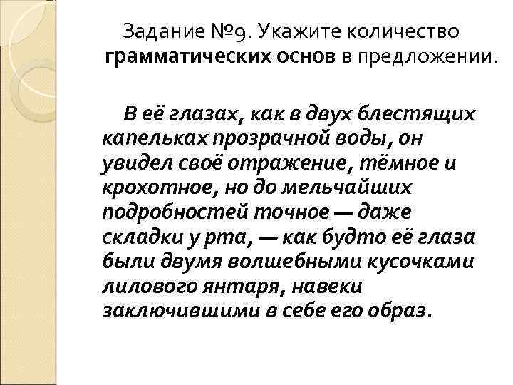 Задание № 9. Укажите количество грамматических основ в предложении. В её глазах, как в