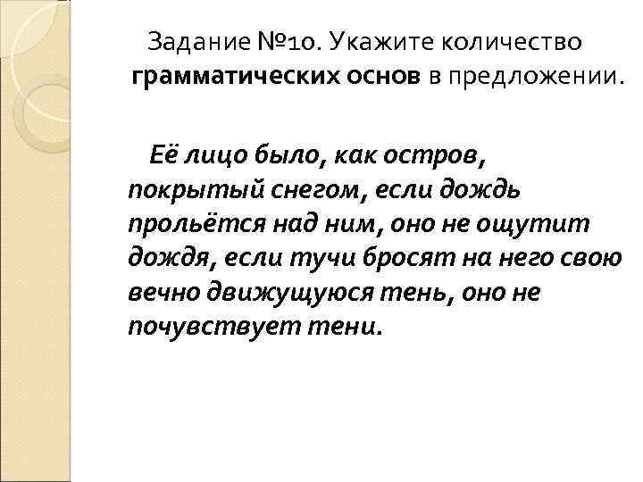 Задание № 10. Укажите количество грамматических основ в предложении. Её лицо было, как остров,
