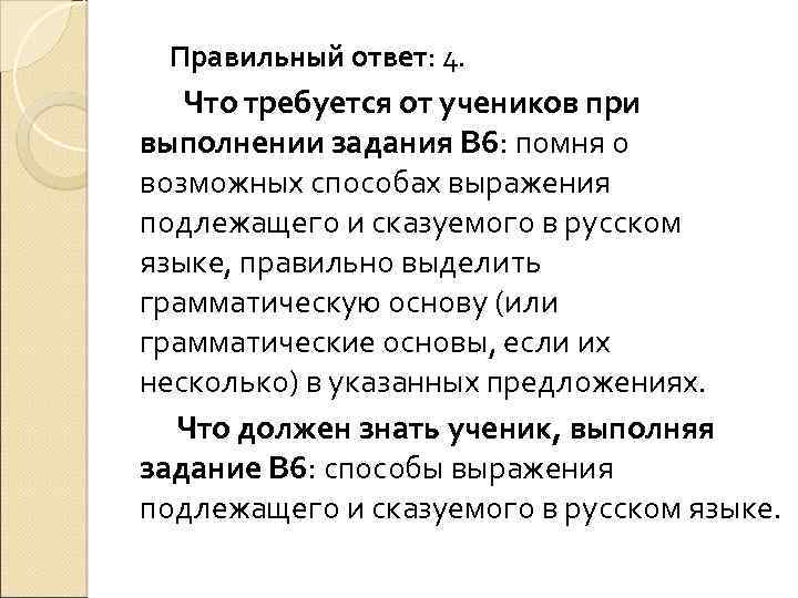 Правильный ответ: 4. Что требуется от учеников при выполнении задания В 6: помня о