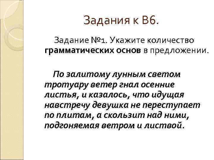 Задания к В 6. Задание № 1. Укажите количество грамматических основ в предложении. По