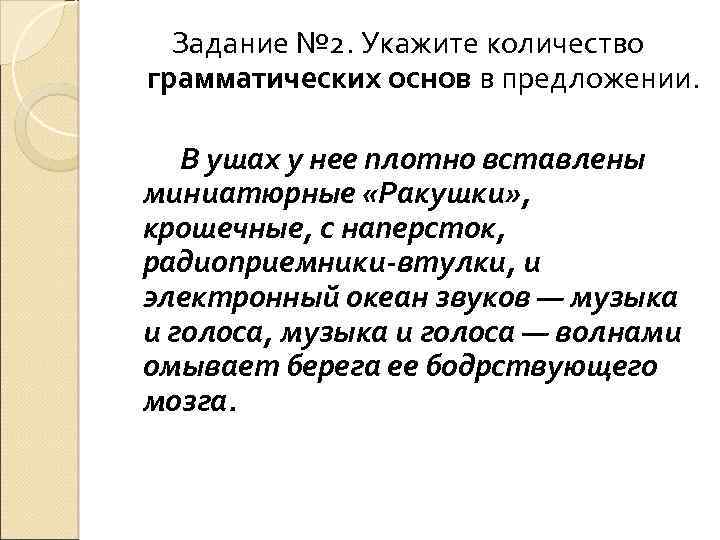 Задание № 2. Укажите количество грамматических основ в предложении. В ушах у нее плотно