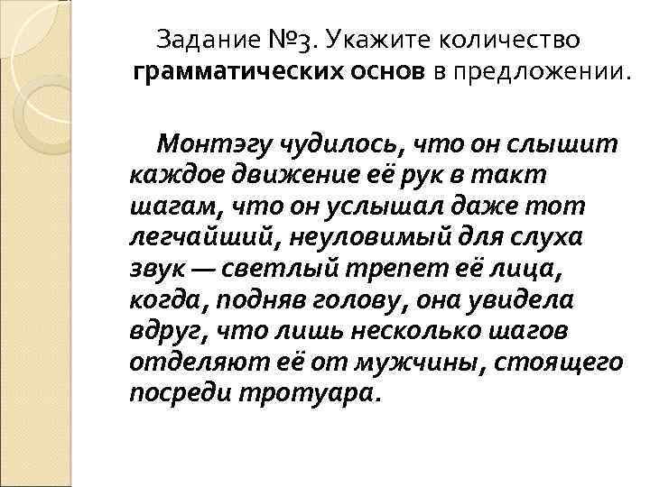Задание № 3. Укажите количество грамматических основ в предложении. Монтэгу чудилось, что он слышит