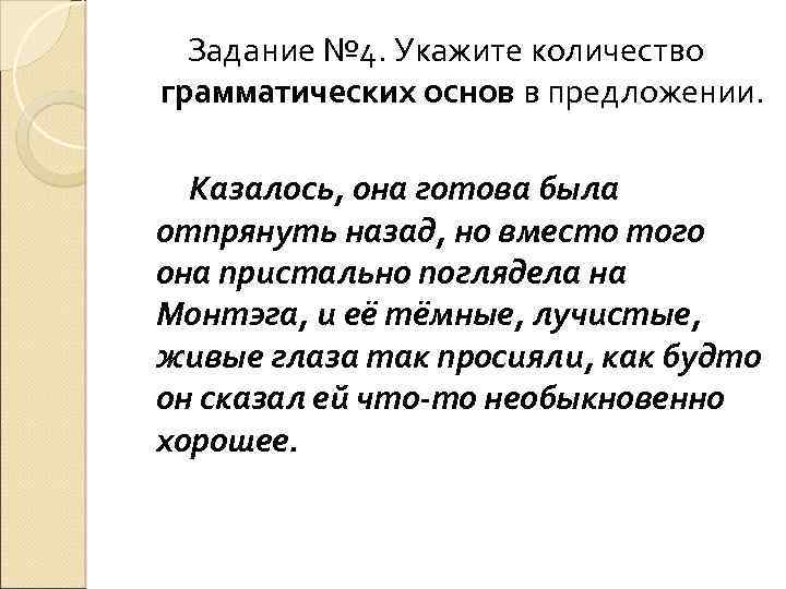 Задание № 4. Укажите количество грамматических основ в предложении. Казалось, она готова была отпрянуть