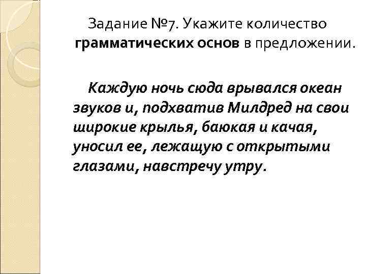 Задание № 7. Укажите количество грамматических основ в предложении. Каждую ночь сюда врывался океан