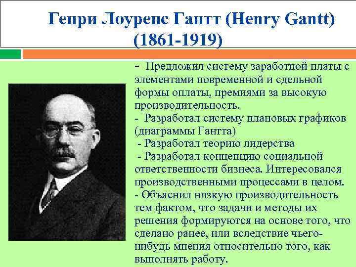  Генри Лоуренс Гантт (Henry Gantt) (1861 -1919) - Предложил систему заработной платы с