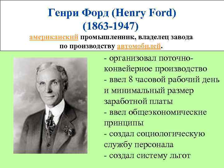  Генри Форд (Henry Ford) (1863 -1947) американский промышленник, владелец завода по производству автомобилей.