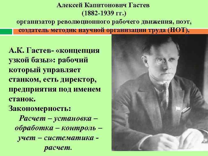 Алексей Капитонович Гастев (1882 -1939 гг. ) организатор революционного рабочего движения, поэт, создатель методик